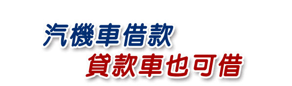 汽機車借款.貸款車也可借,永鑫當舖,台中當舖,融資借款當舖週轉,當鋪周轉,汽車借款,機車借款